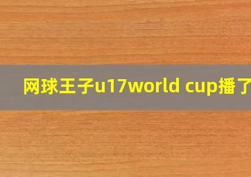 网球王子u17world cup播了吗